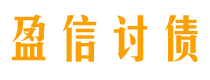 东平盈信要账公司